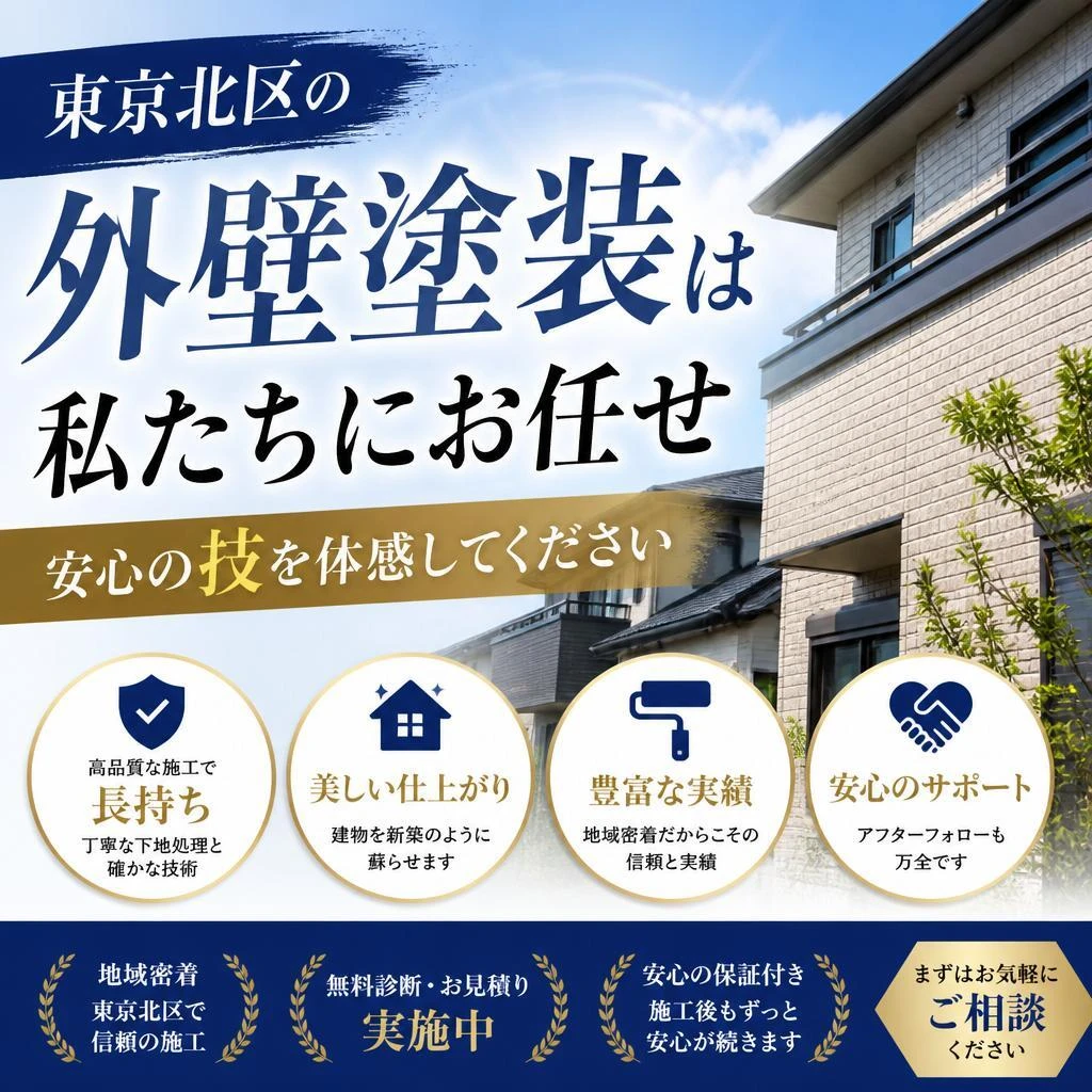 東京北区の外壁塗装は私たちにお任せ、安心の技を体感してください