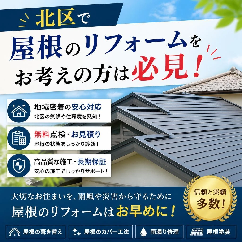 北区で屋根のリフォームをお考えの方は必見！