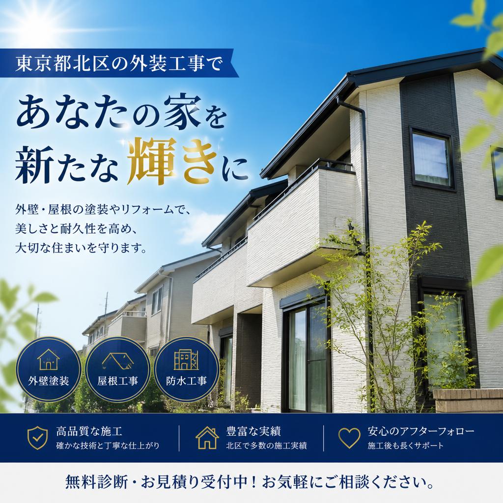 東京都北区の外装工事であなたの家を新たな輝きに