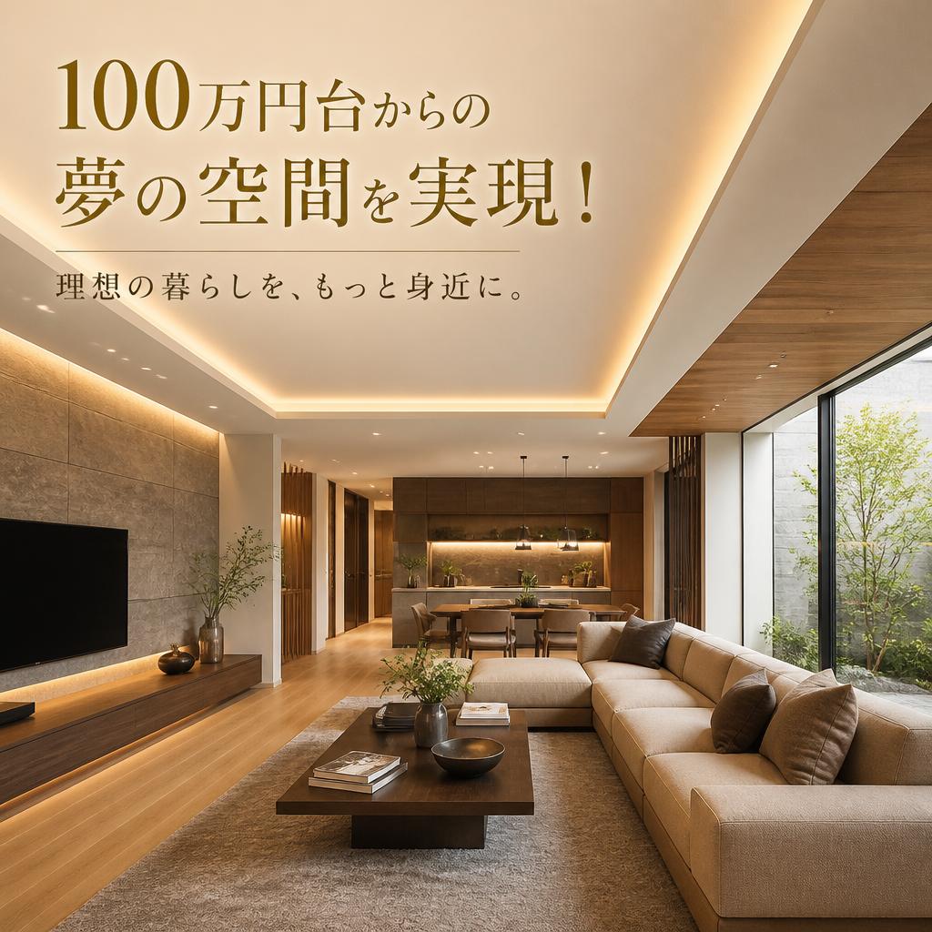 100万円台からの夢の空間を実現！