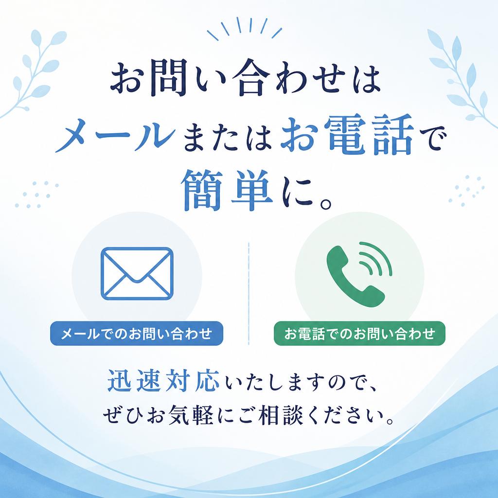 7. お問い合わせ・ご相談はお気軽に