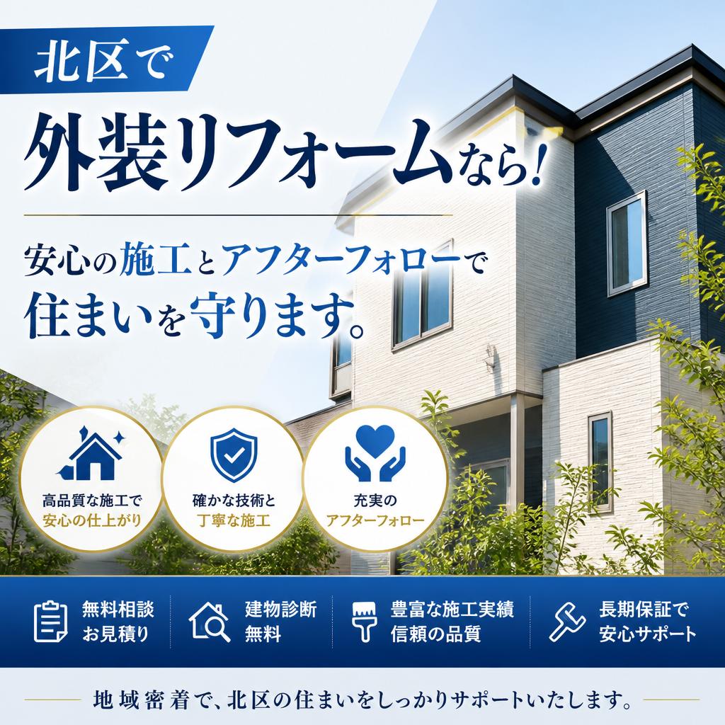 北区で外装リフォームなら！安心の施工とアフターフォローで住まいを守ります。