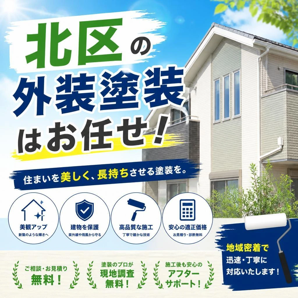北区の外装塗装はお任せ！