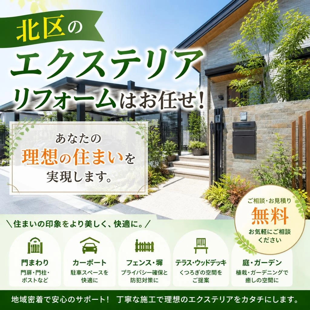 北区のエクステリアリフォームはお任せ！あなたの理想の住まいを実現します。