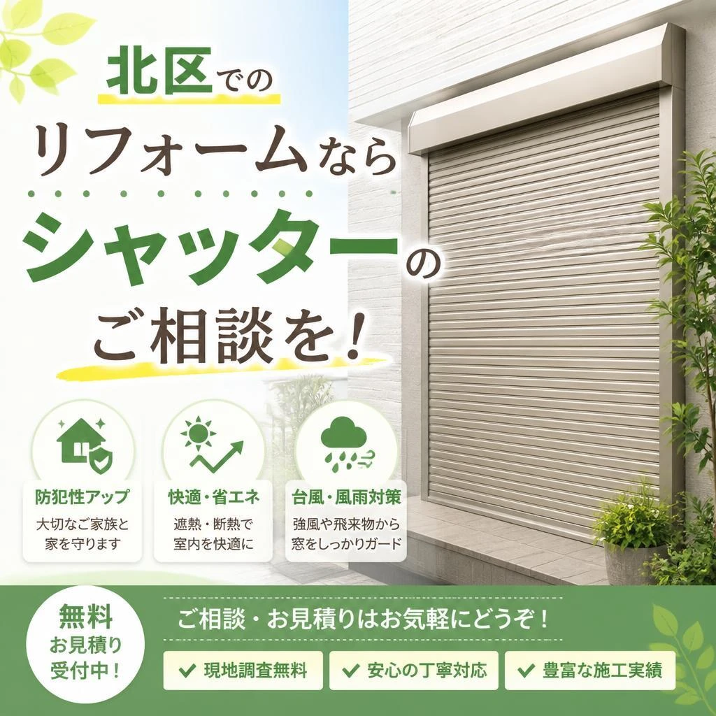 北区でのリフォームならシャッターのご相談を！
