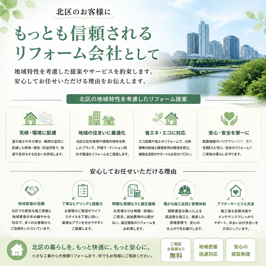 地域密着型のサービス：北区に根ざした信頼