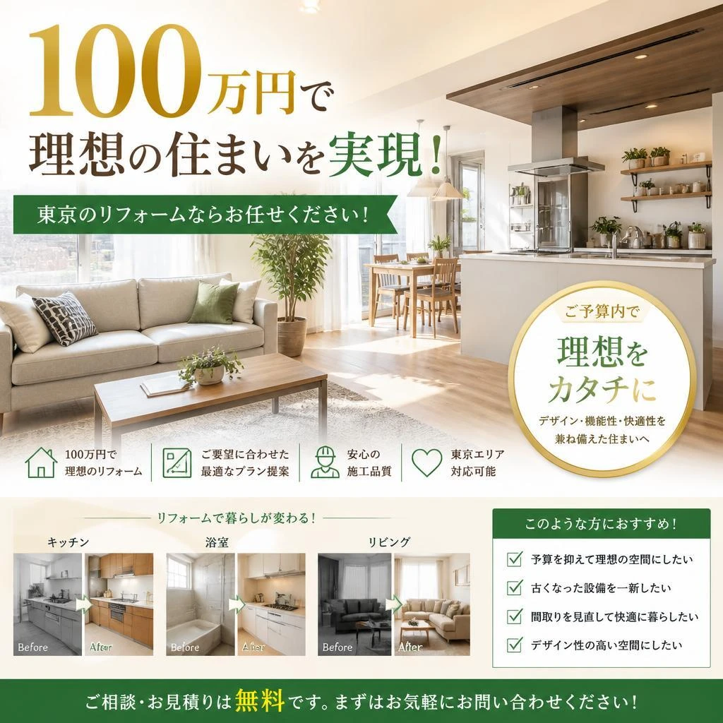 100万円で理想の住まいを実現！東京のリフォームならお任せください！