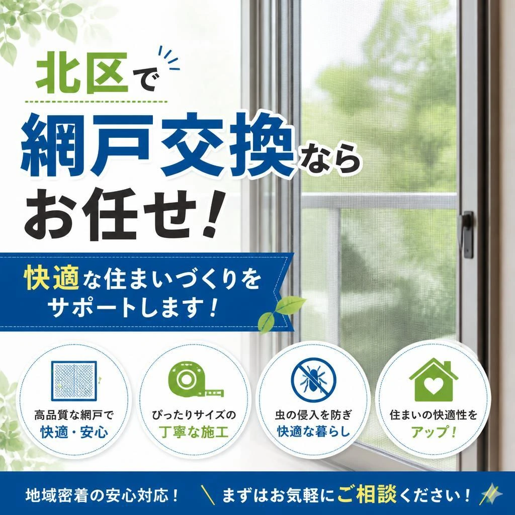 北区で網戸交換ならお任せ！快適な住まいづくりをサポートします！