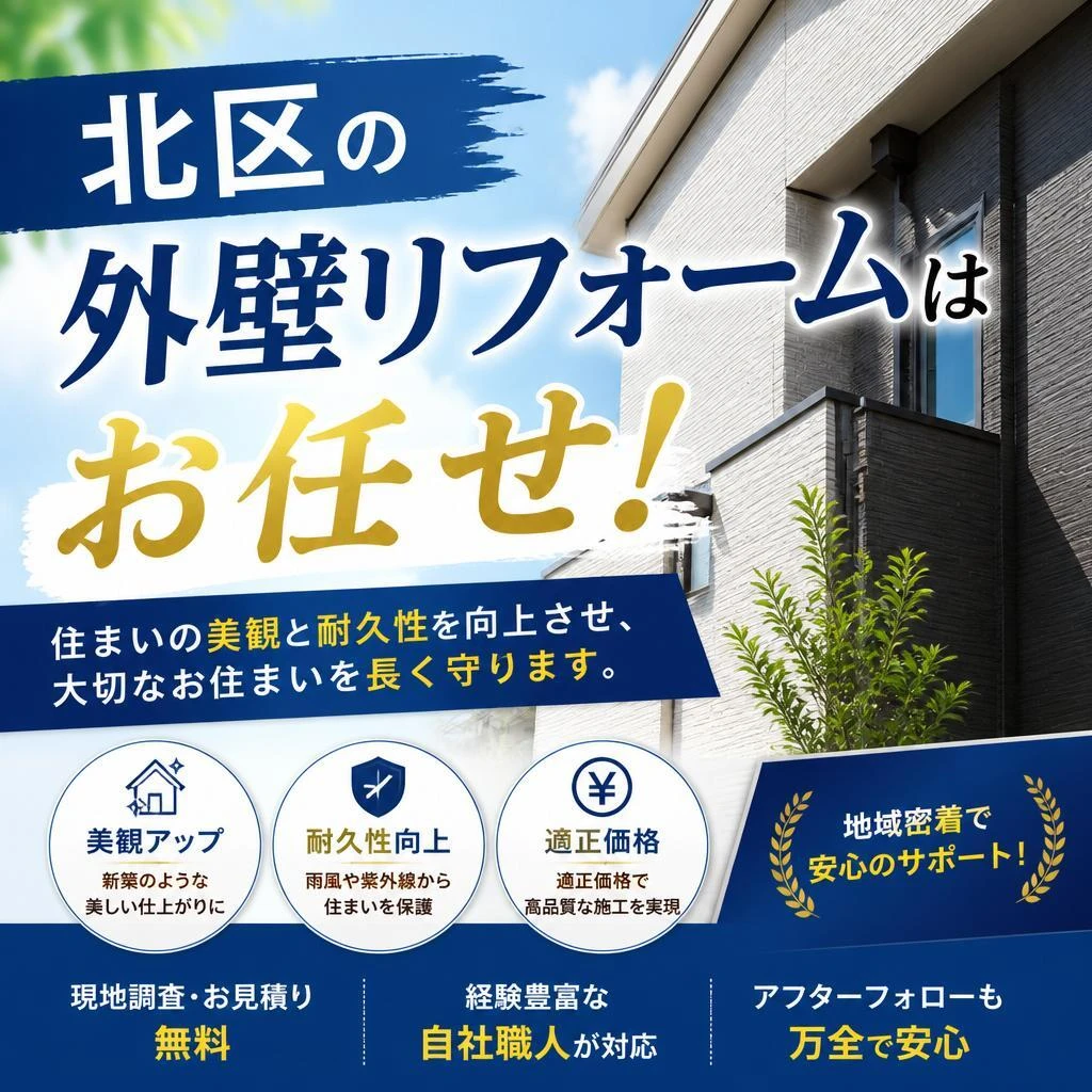 北区の外壁リフォームはお任せ！