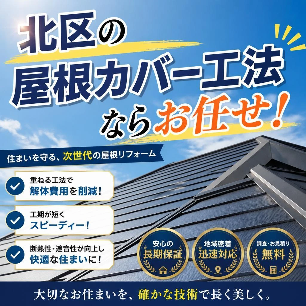 北区の屋根カバー工法ならお任せ！