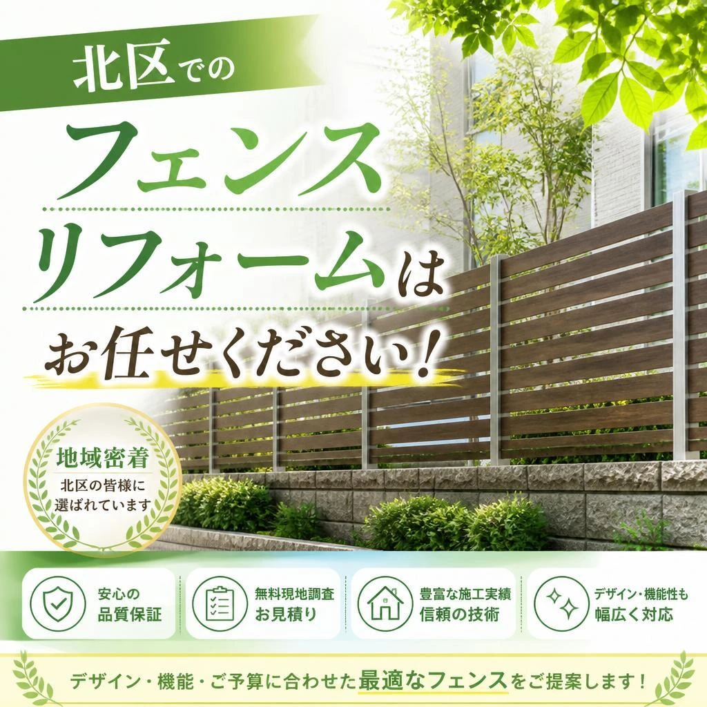 北区でのフェンスリフォームはお任せください！