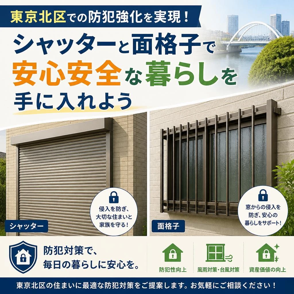 東京北区での防犯強化を実現！シャッターと面格子で安心安全な暮らしを手に入れよう