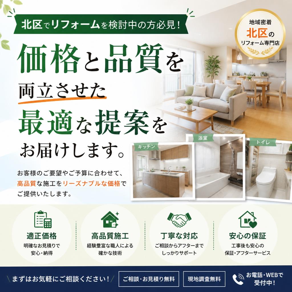 北区でリフォームを検討中の方必見！価格と品質を両立させた最適な提案をお届けします。