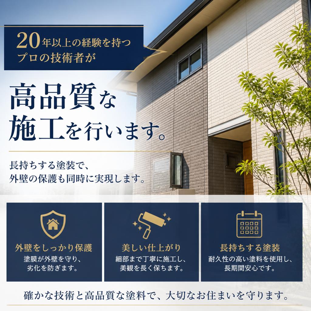 質の高い施工で安心を