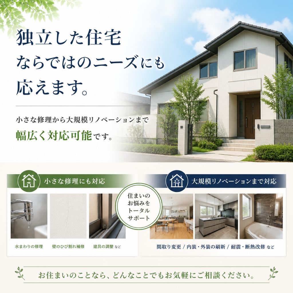 戸建てリフォームの多様なニーズに対応