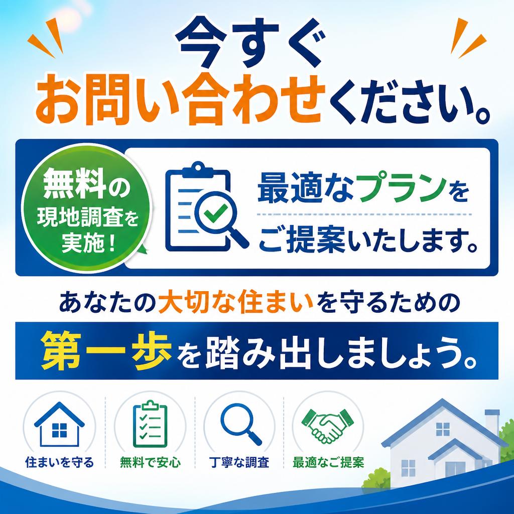 お問い合わせで安心の住まいづくりを！