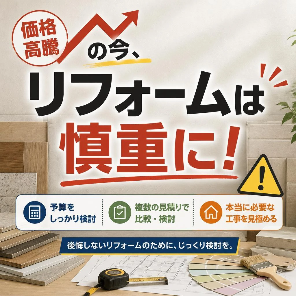 価格高騰の今、リフォームは慎重に！