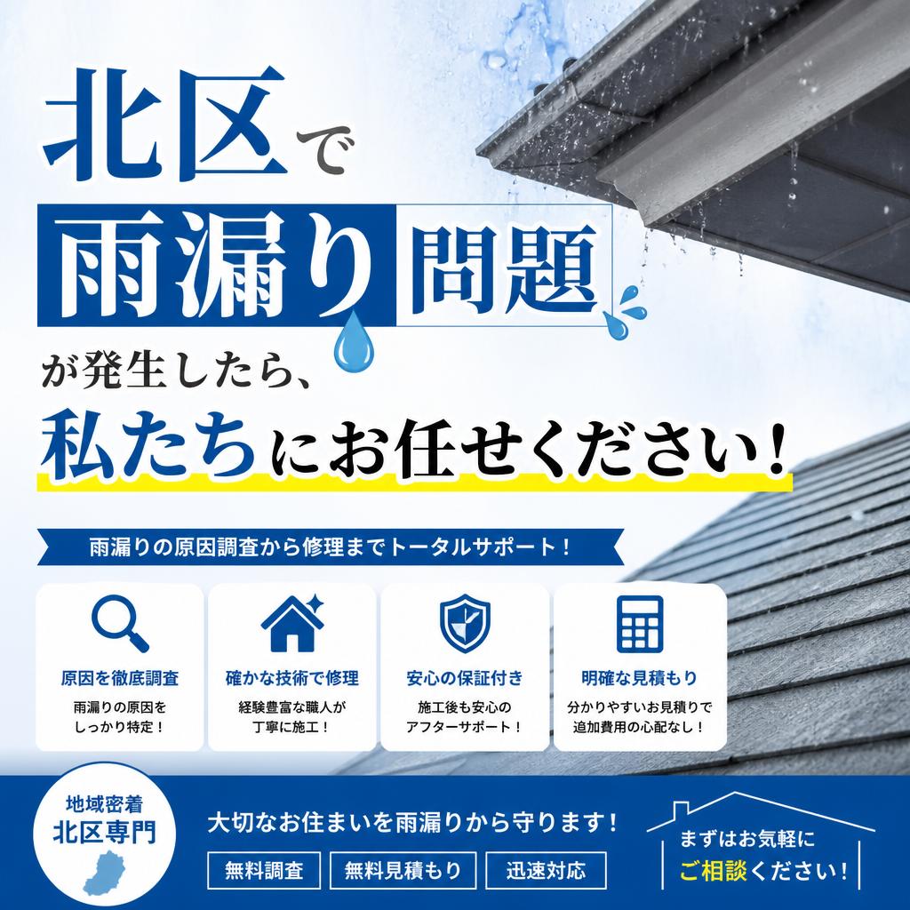 北区で雨漏り問題が発生したら、私たちにお任せください！