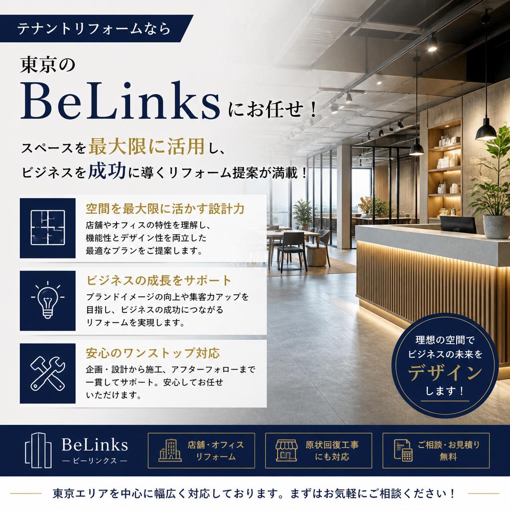 テナントリフォームなら東京のBeLinksにお任せ！スペースを最大限に活用し、ビジネスを成功に導くリフォーム提案が満載！