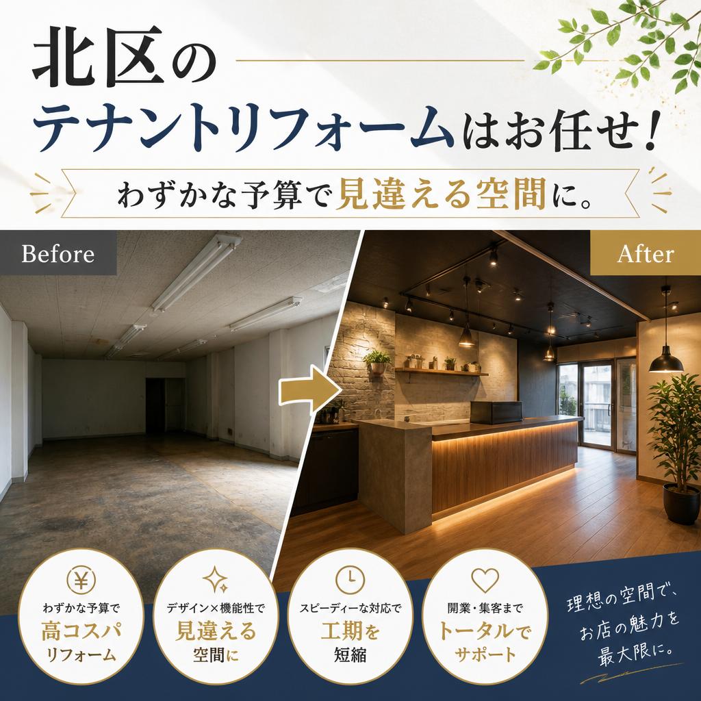 北区のテナントリフォームはお任せ！わずかな予算で見違える空間に。
