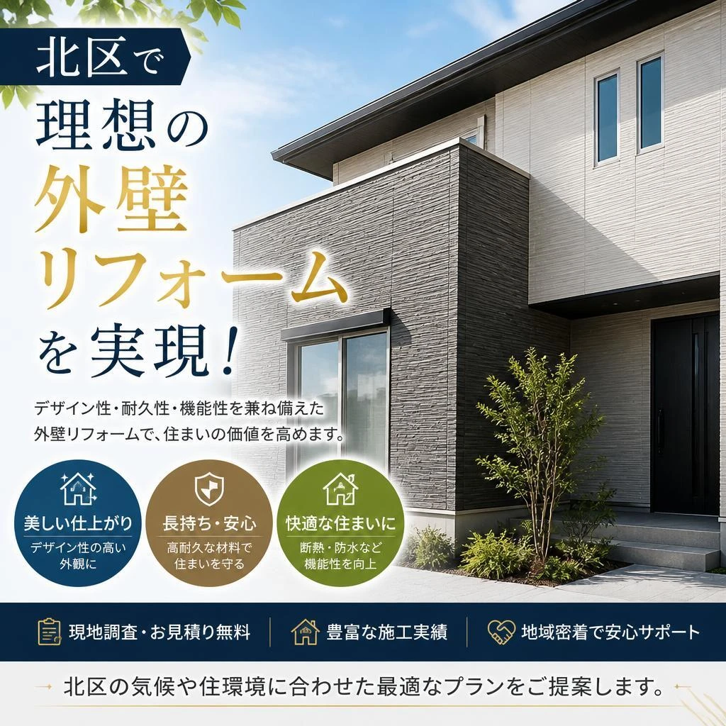 北区で理想の外壁リフォームを実現！