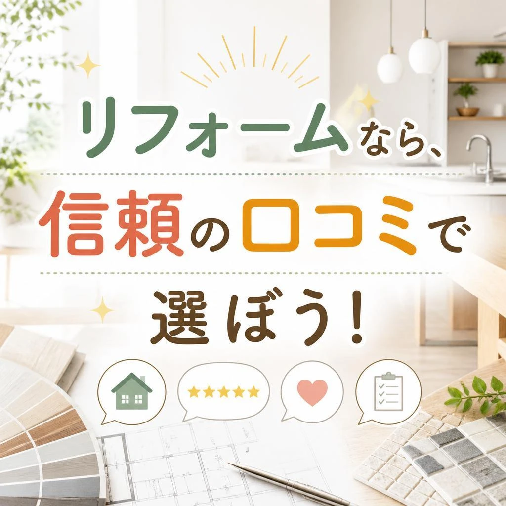 リフォームなら、信頼の口コミで選ぼう！