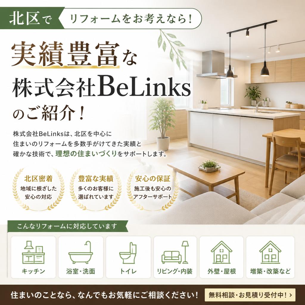 北区でリフォームをお考えなら！実績豊富な株式会社BeLinksのご紹介！
