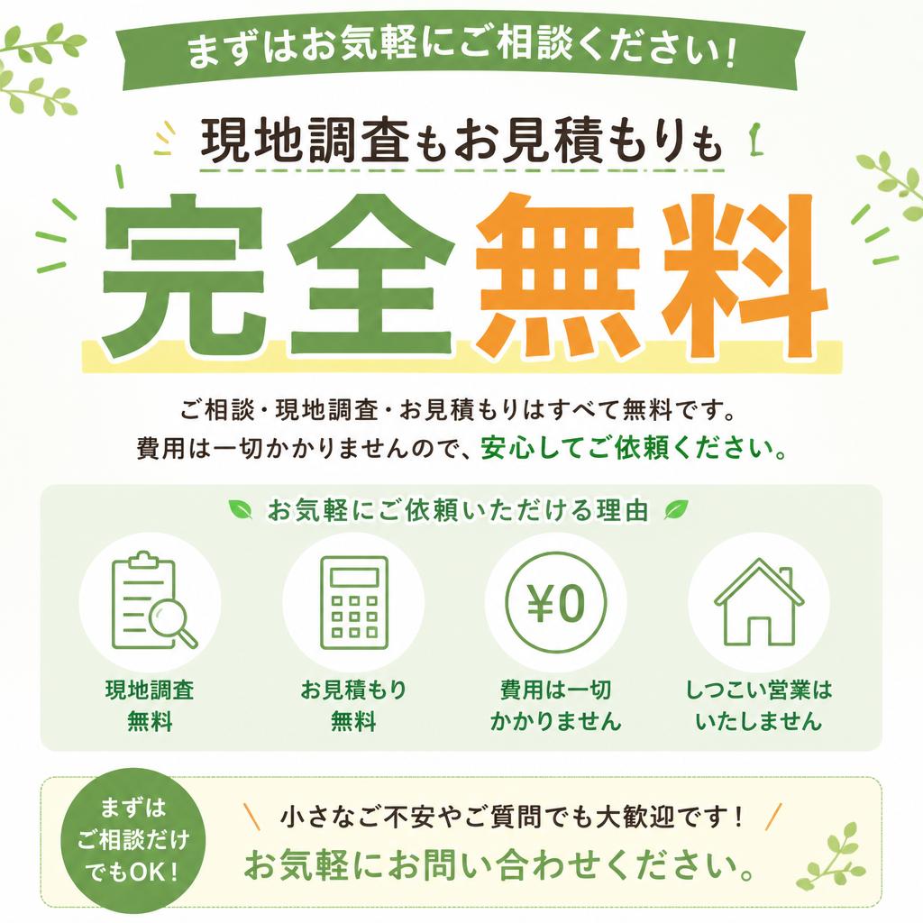 5. 無料現地調査・見積もりサービス