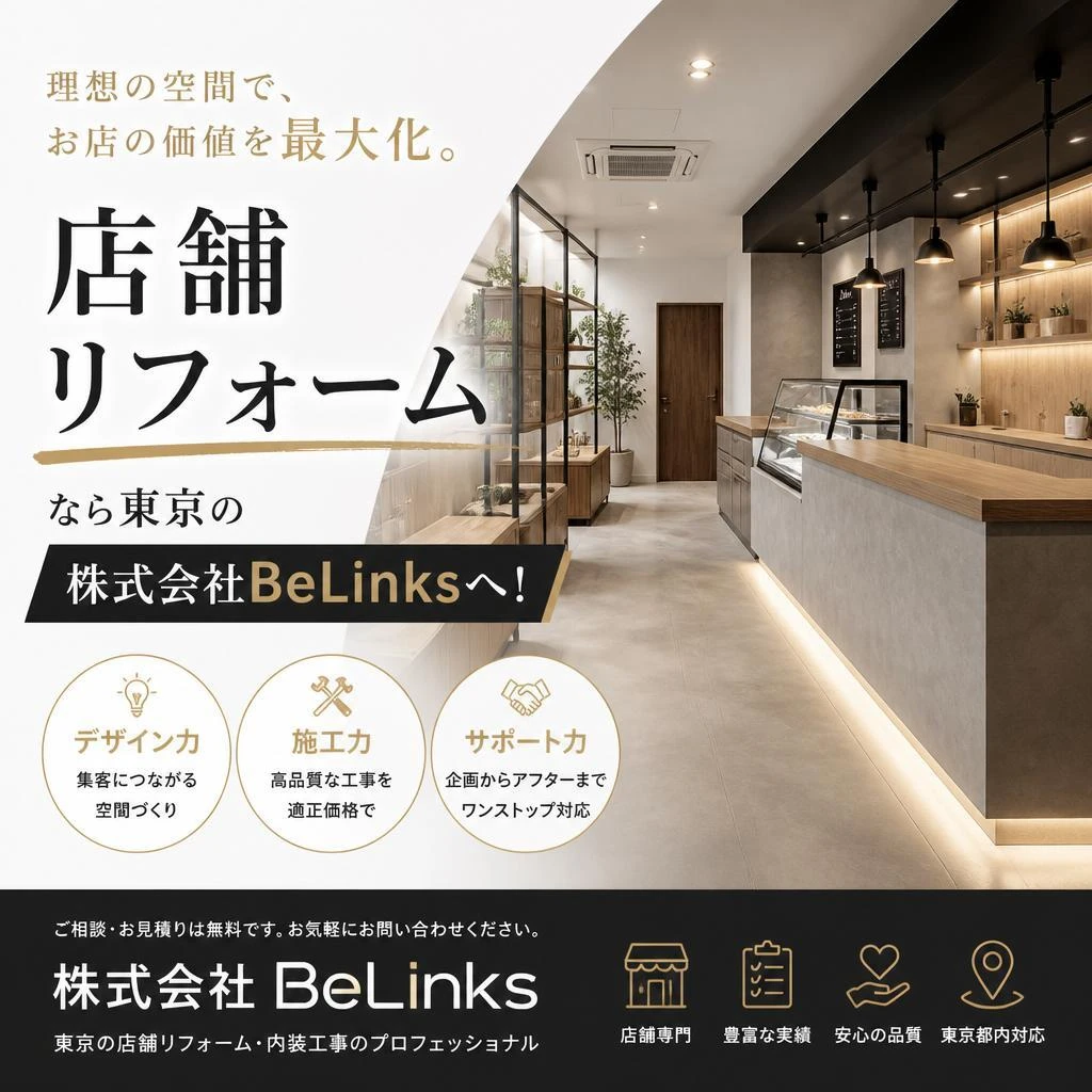 店舗リフォームなら東京の株式会社BeLinksへ！