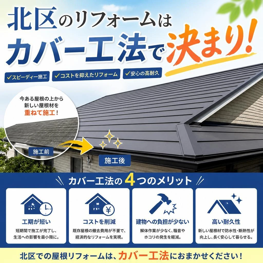 北区のリフォームはカバー工法で決まり！