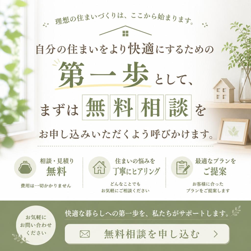 まずは無料相談から！