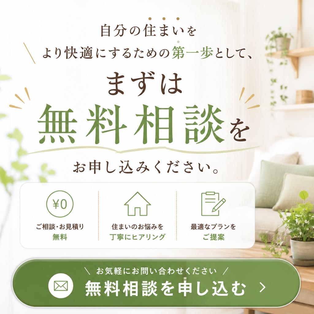 まずは無料相談から！
