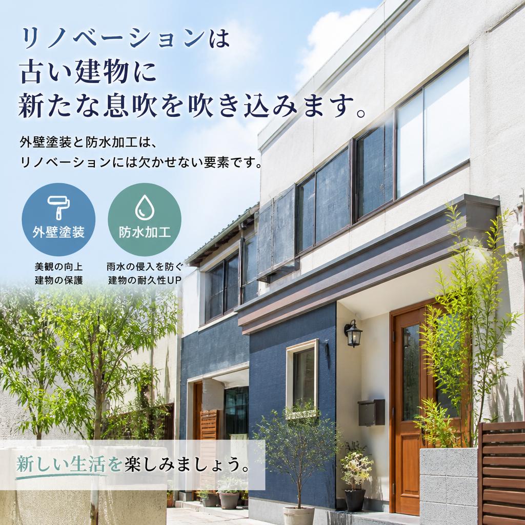 リノベーションの新しいスタイル