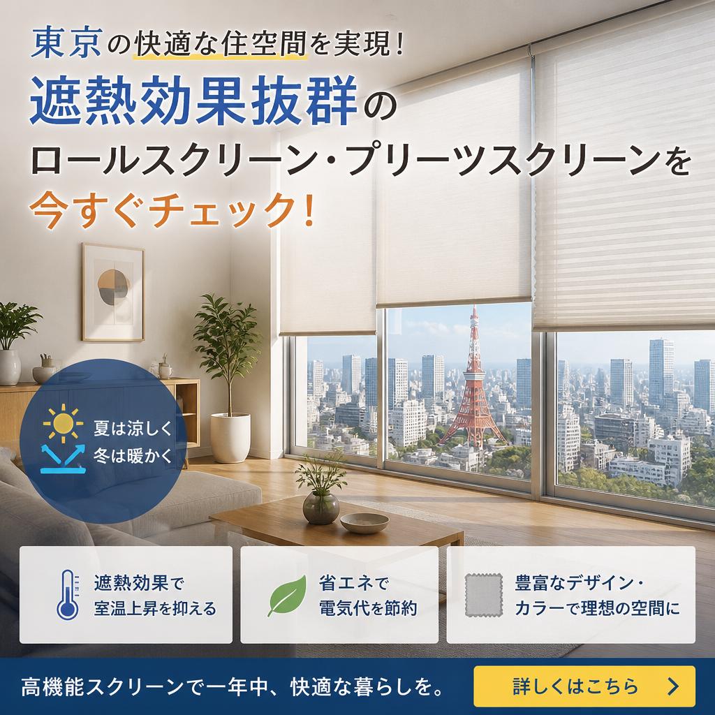 東京の快適な住空間を実現！遮熱効果抜群のロールスクリーン・プリーツスクリーンを今すぐチェック！