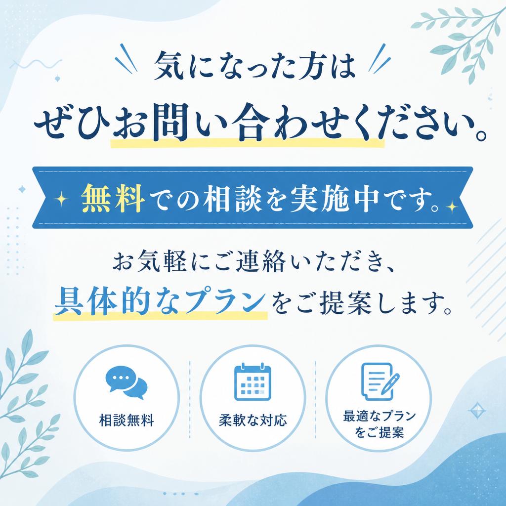 7. お問い合わせ・無料相談のご案内